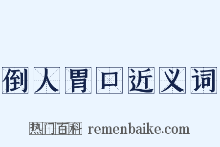 倒人胃口近义词是什么意思的图片